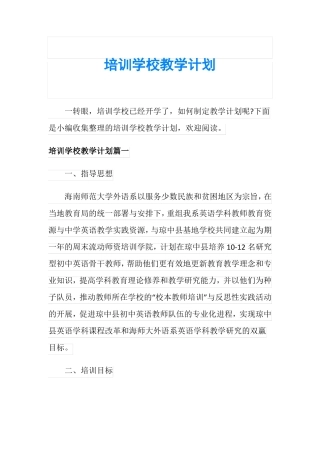 培训学校教学计划