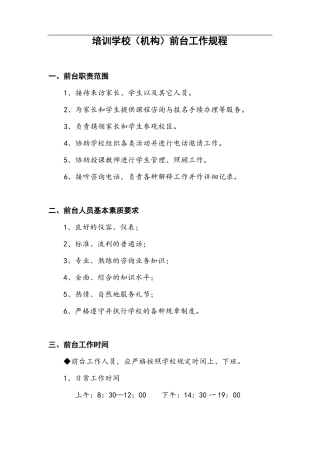 培训学校机构前台工作规程