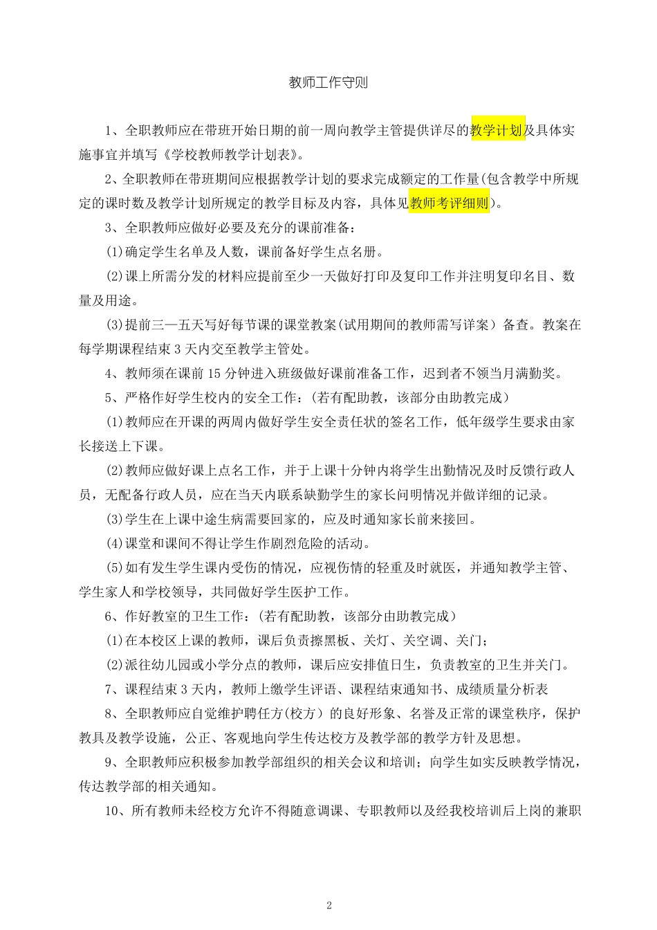 培训学校教师管理_第2页