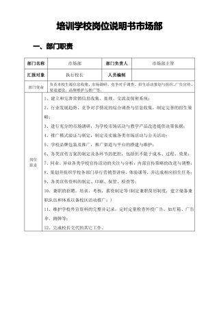 培训学校机构场部主管岗位说明书