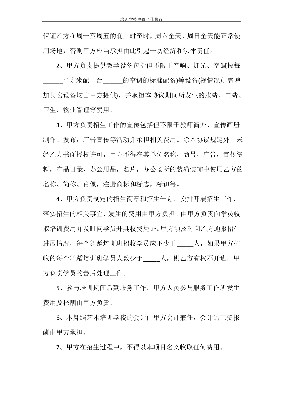 培训学校股份合作协议_第3页