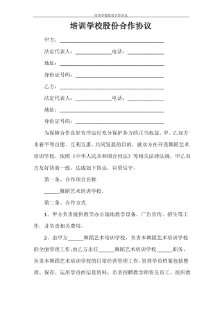 培训学校股份合作协议