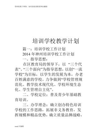 培训学校教学计划教学内容