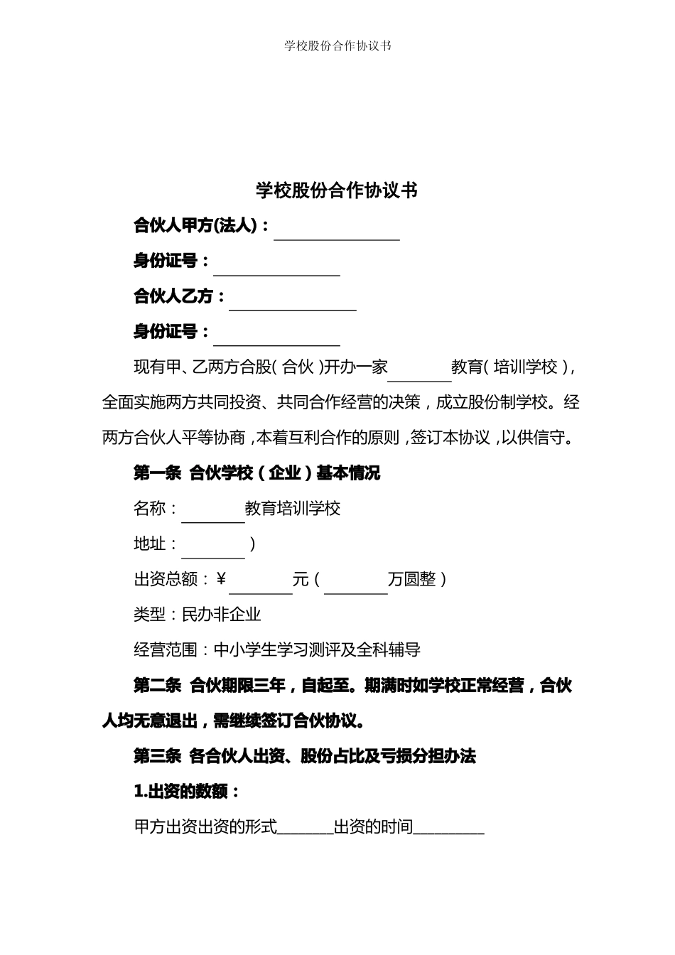 培训学校股份合作协议书_第2页