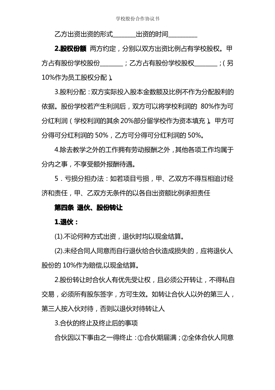 培训学校股份合作协议书_第3页