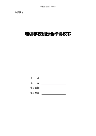 培训学校股份合作协议书
