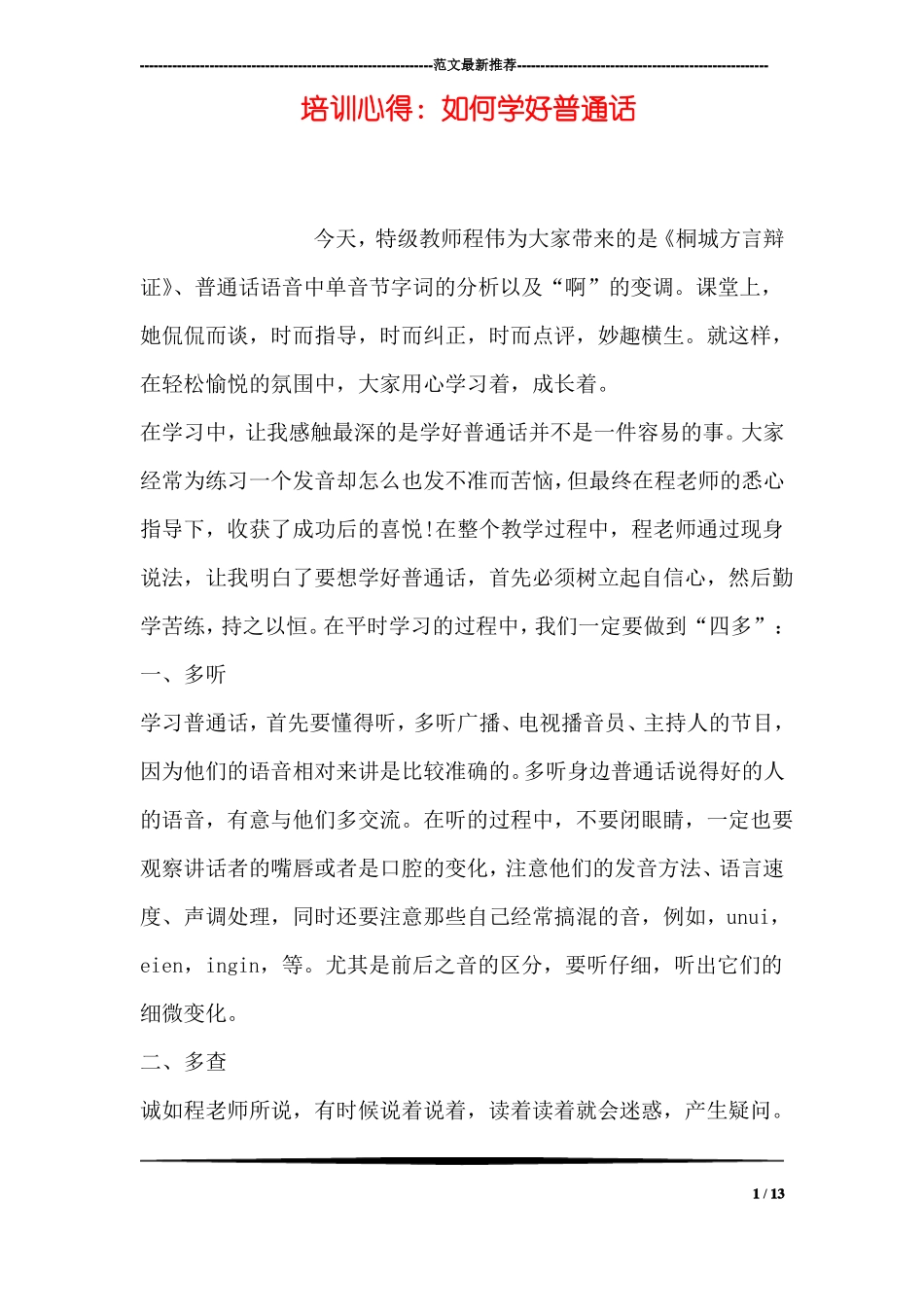培训心得：如何学好普通话_第1页