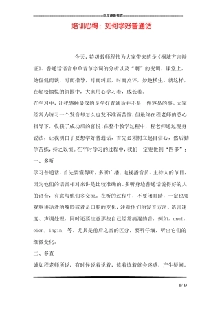 培训心得：如何学好普通话