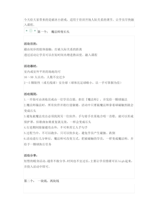 培训开场瞬间破坚冰的18个经典游戏