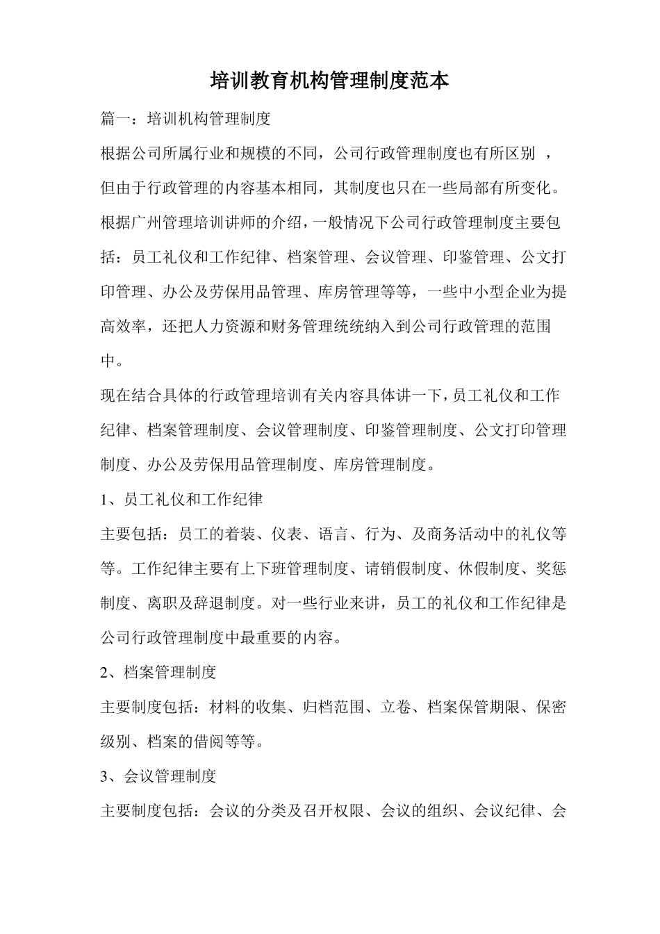 培训教育机构管理制度范本_第1页