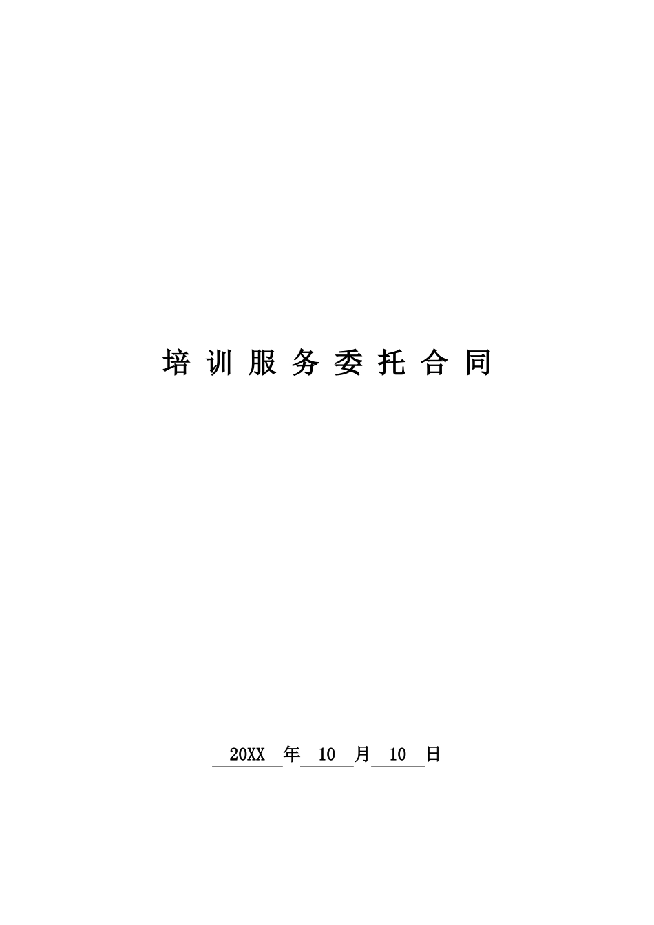 培训服务委托合同_第1页