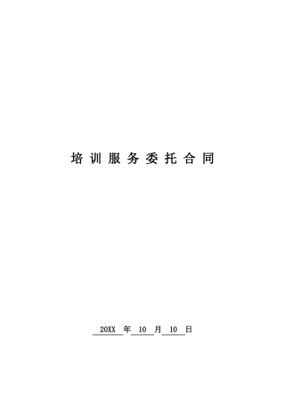 培训服务委托合同