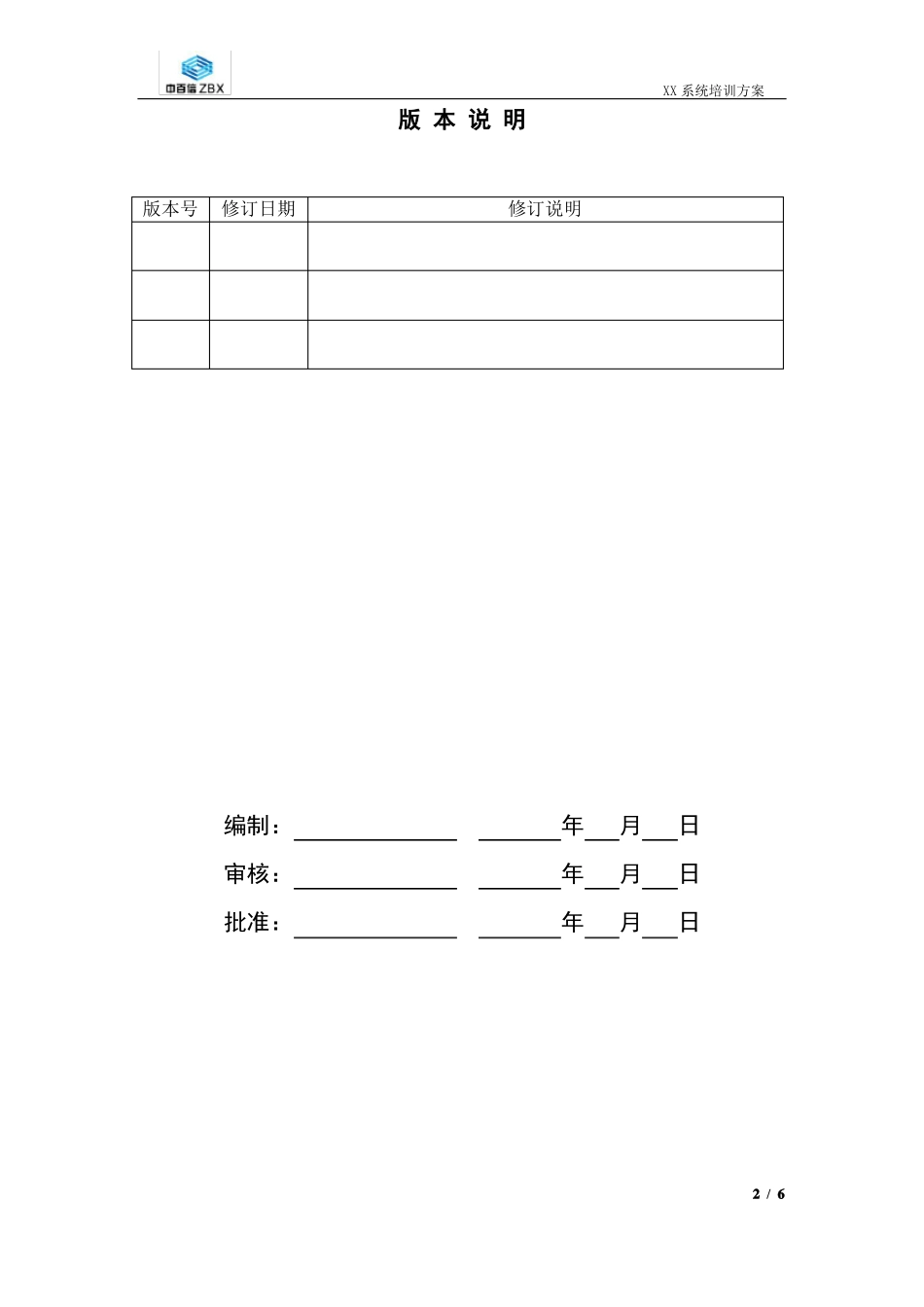 培训方案模版_第2页