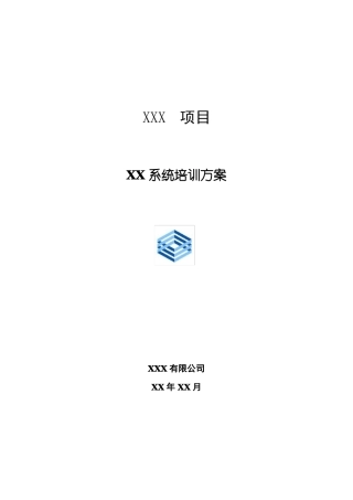 培训方案模版