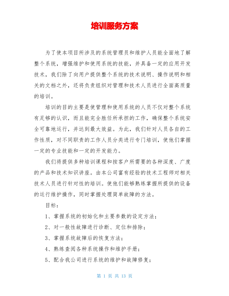 培训服务方案_第1页