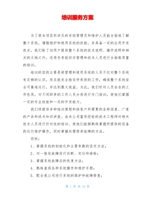 培训服务方案