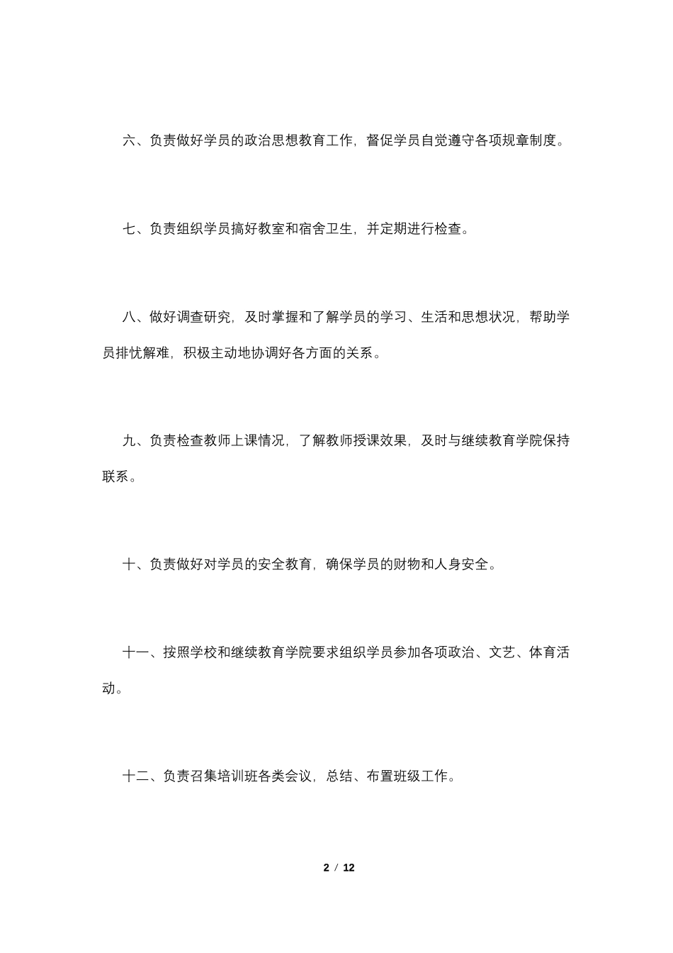 培训教育机构班主任工作职责4篇_第2页