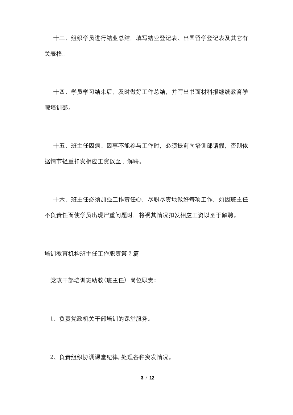 培训教育机构班主任工作职责4篇_第3页
