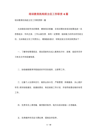 培训教育机构班主任工作职责4篇