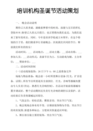 培训机构圣诞节活动策划