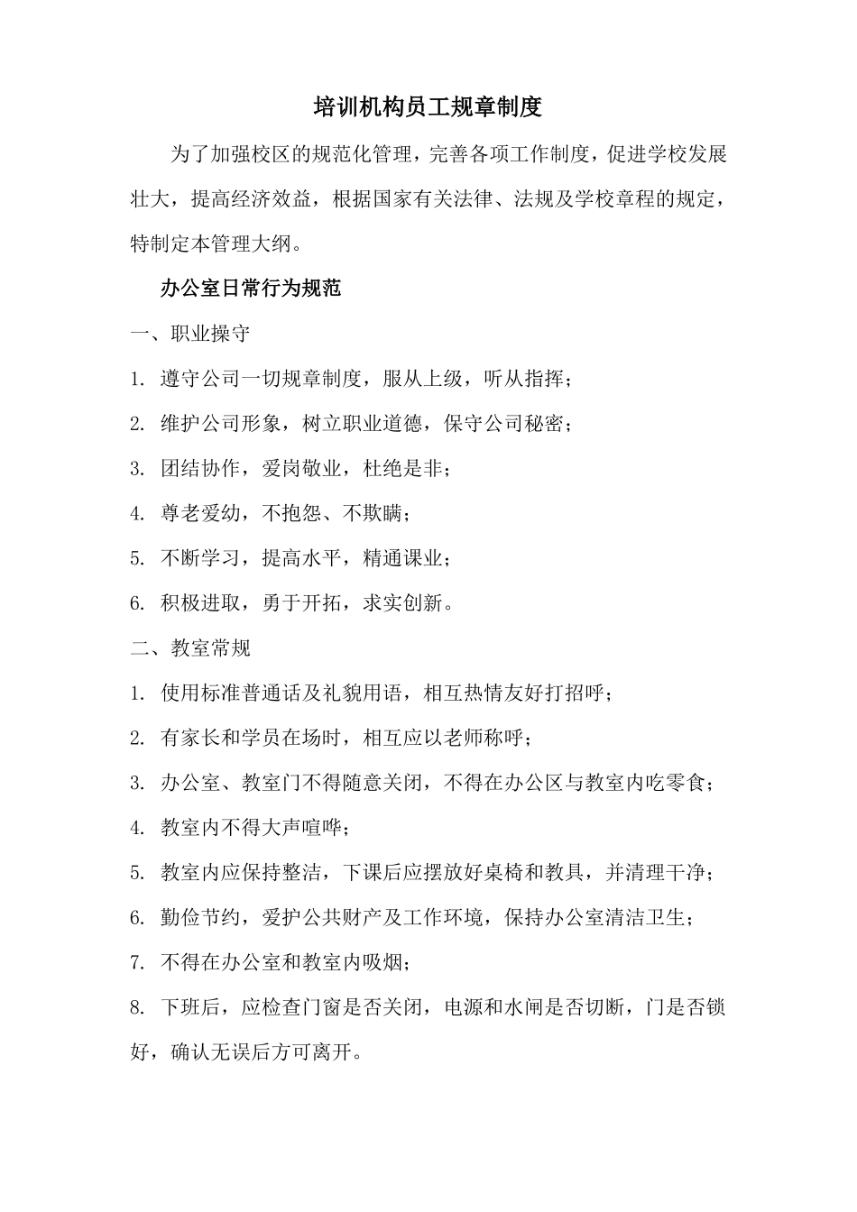 培训机构员工规章制度和岗位职责_第1页