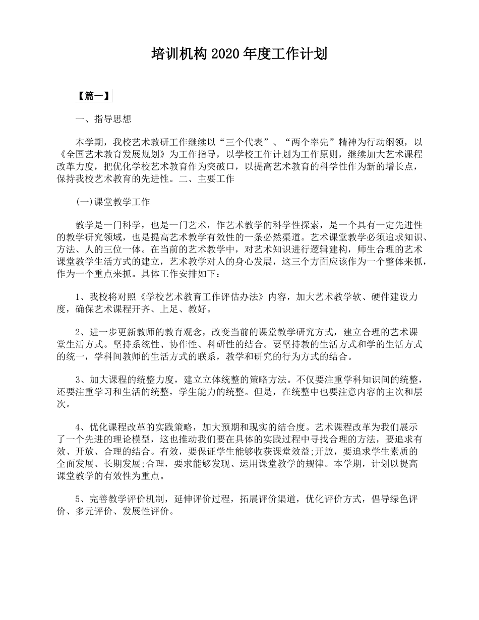 培训机构2020年工作计划_第1页