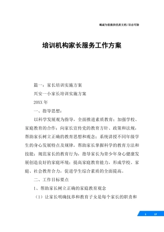 培训机构家长服务工作方案