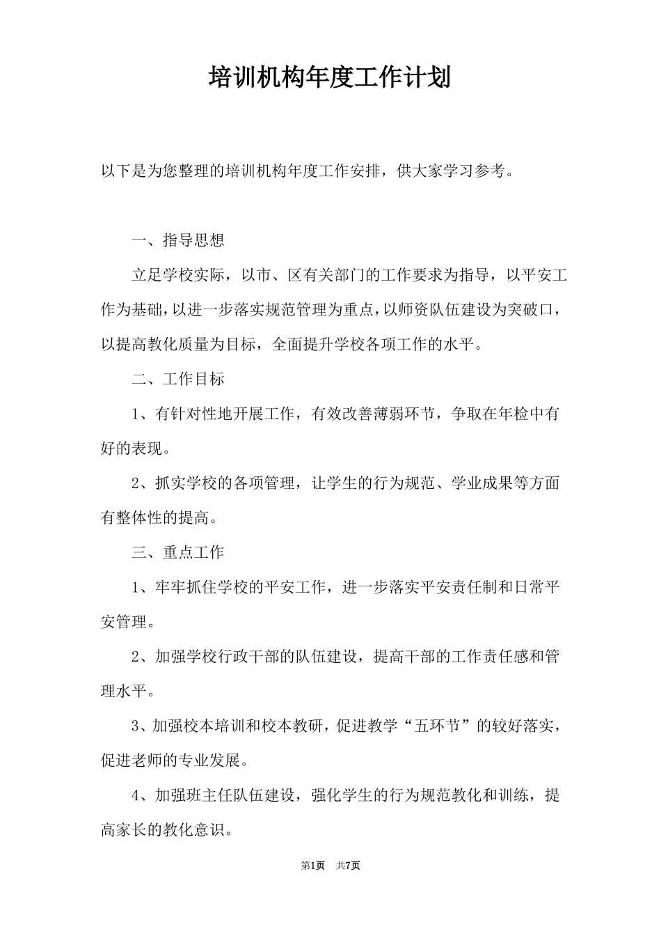 培训机构年工作计划_第1页