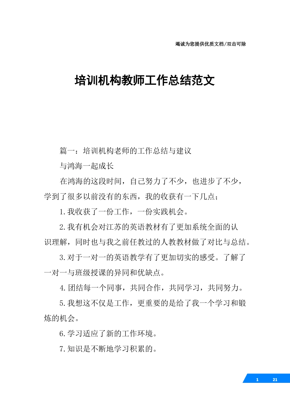 培训机构教师工作总结范文_第1页