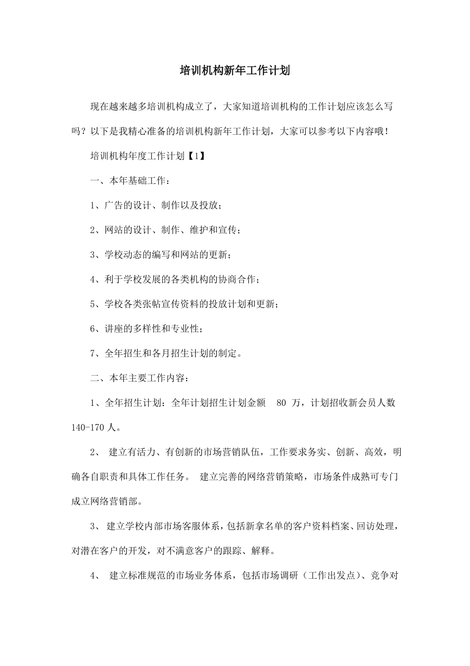 培训机构新年工作计划_第1页