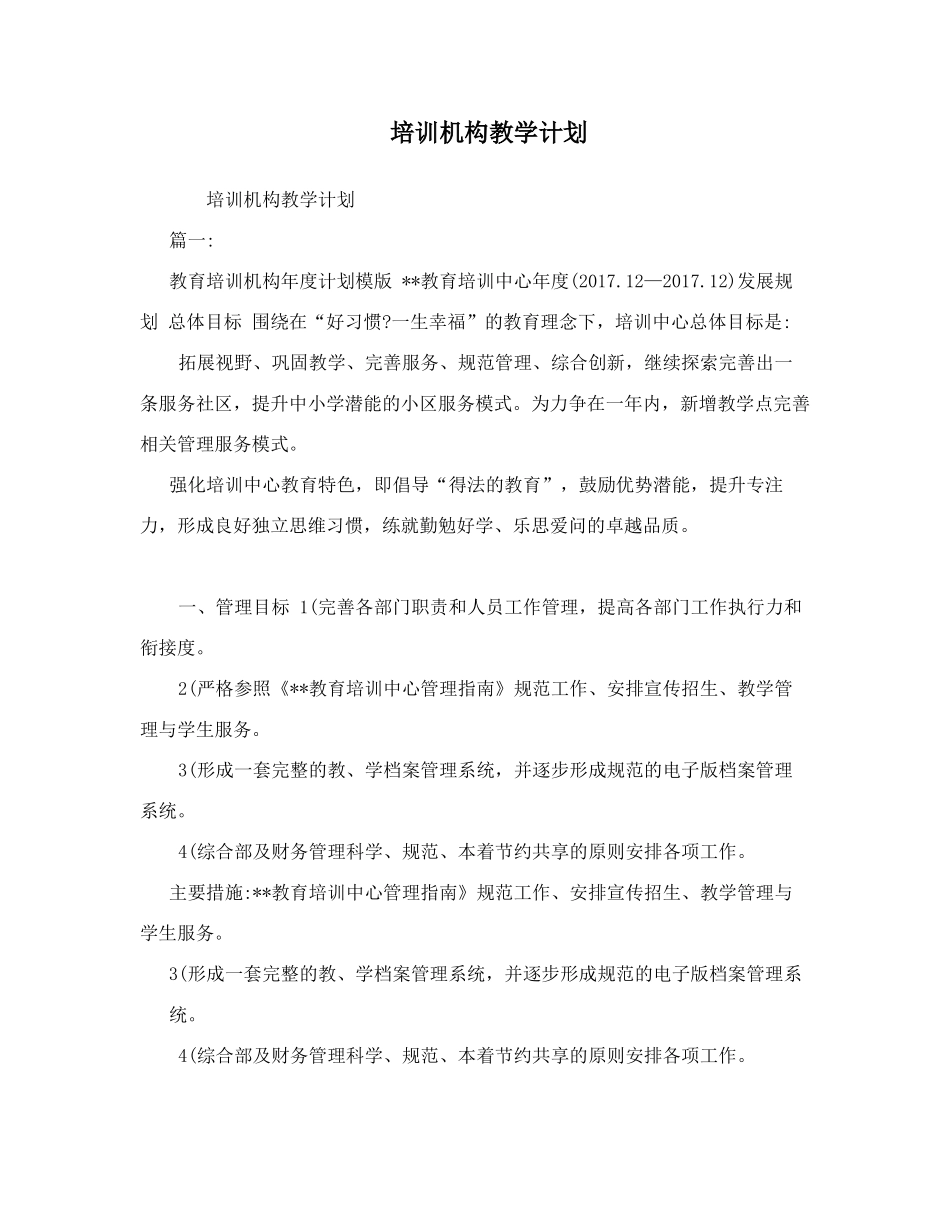 培训机构教学计划_第1页