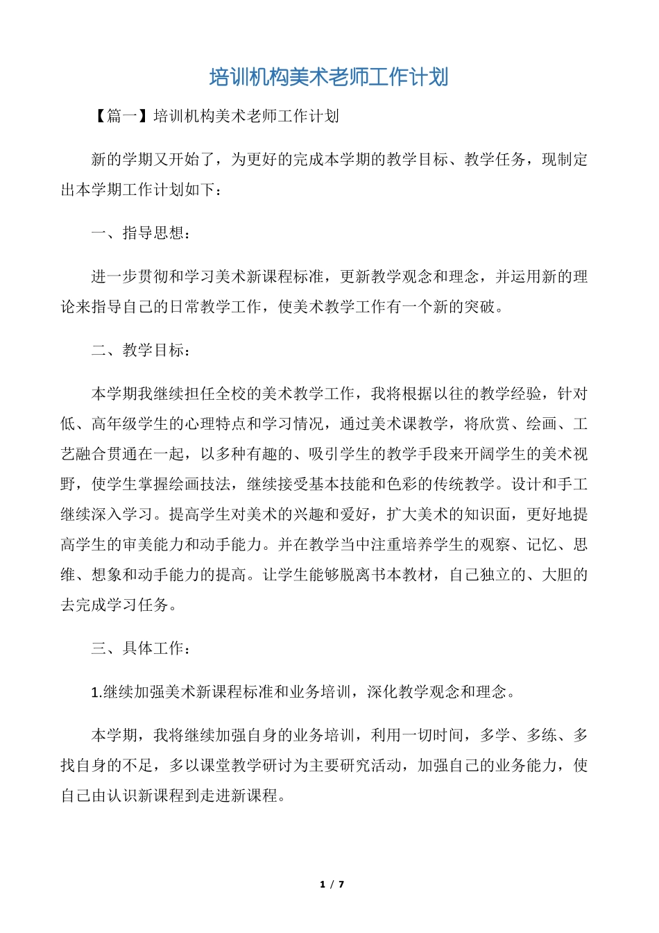 培训机构美术老师工作计划_第1页