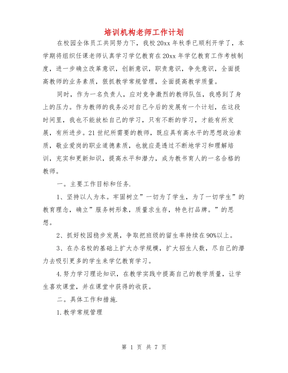 培训机构老师工作计划_第1页