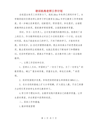 培训机构老师工作计划