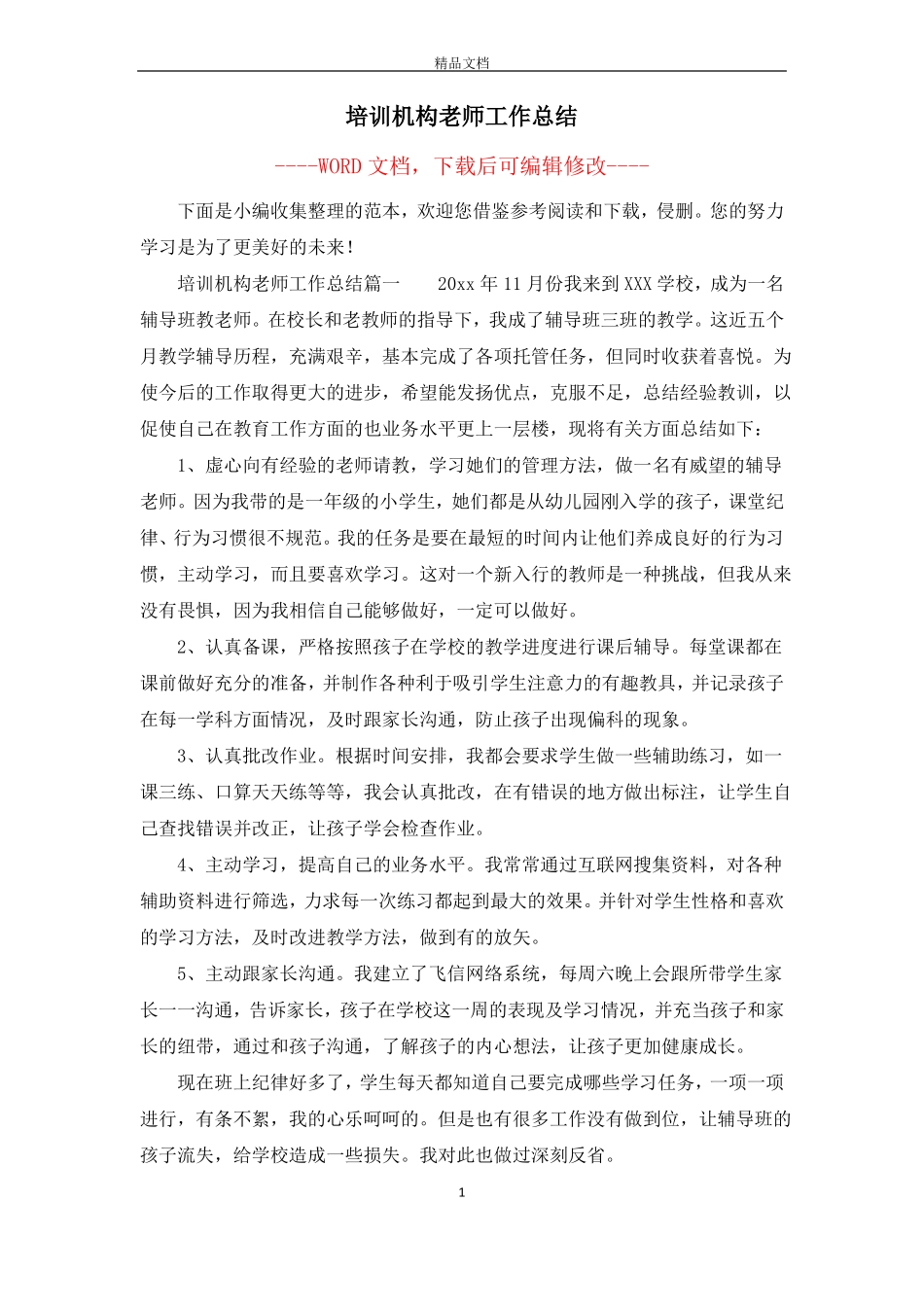 培训机构老师工作总结_第1页