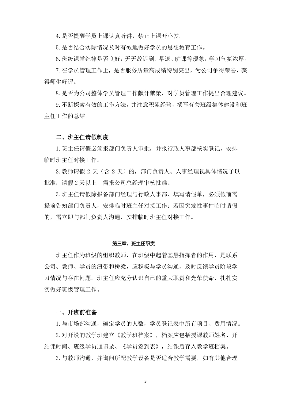 培训机构班主任管理制度_第3页