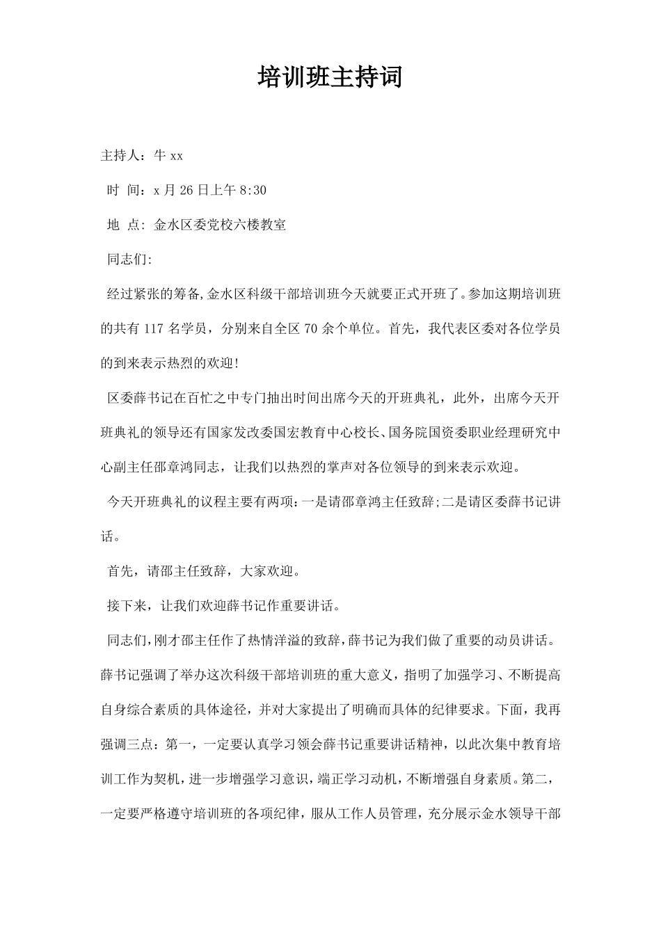 培训班主持词_第1页