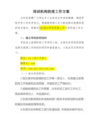 培训机构防疫工作方案最新