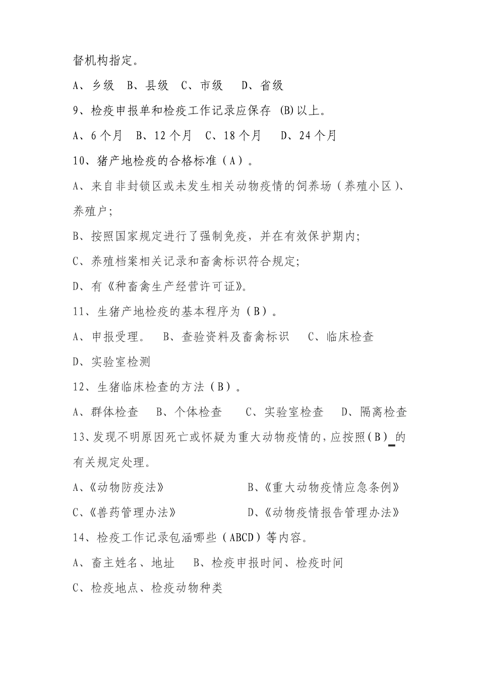培训考核题库3检疫规程篇_第2页