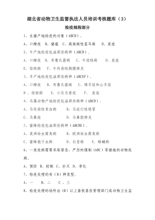 培训考核题库3检疫规程篇
