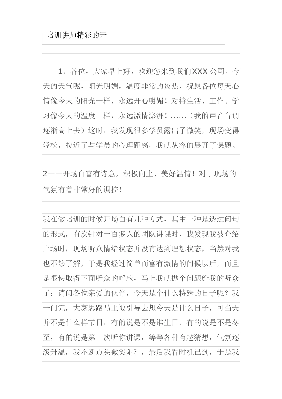 培训讲师精彩的开场白_第1页