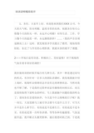 培训讲师精彩的开场白