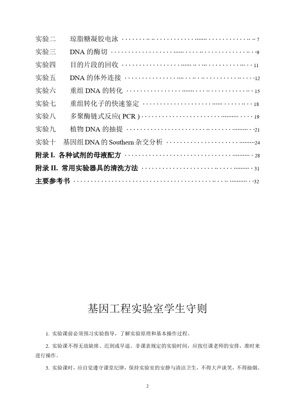 基因工程试验教案_第3页