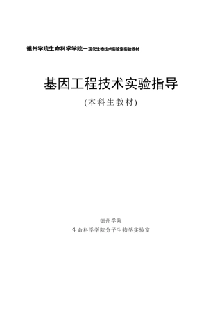 基因工程试验教案