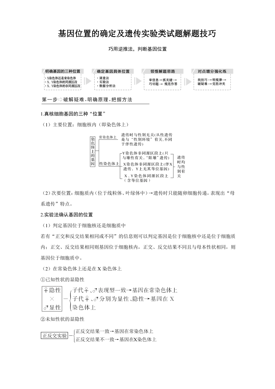 基因位置的确定及遗传试验类试题解题技巧_第1页