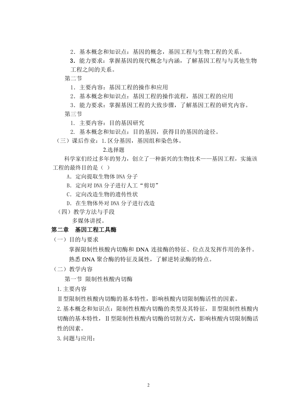 基因工程课件教学大纲_第2页