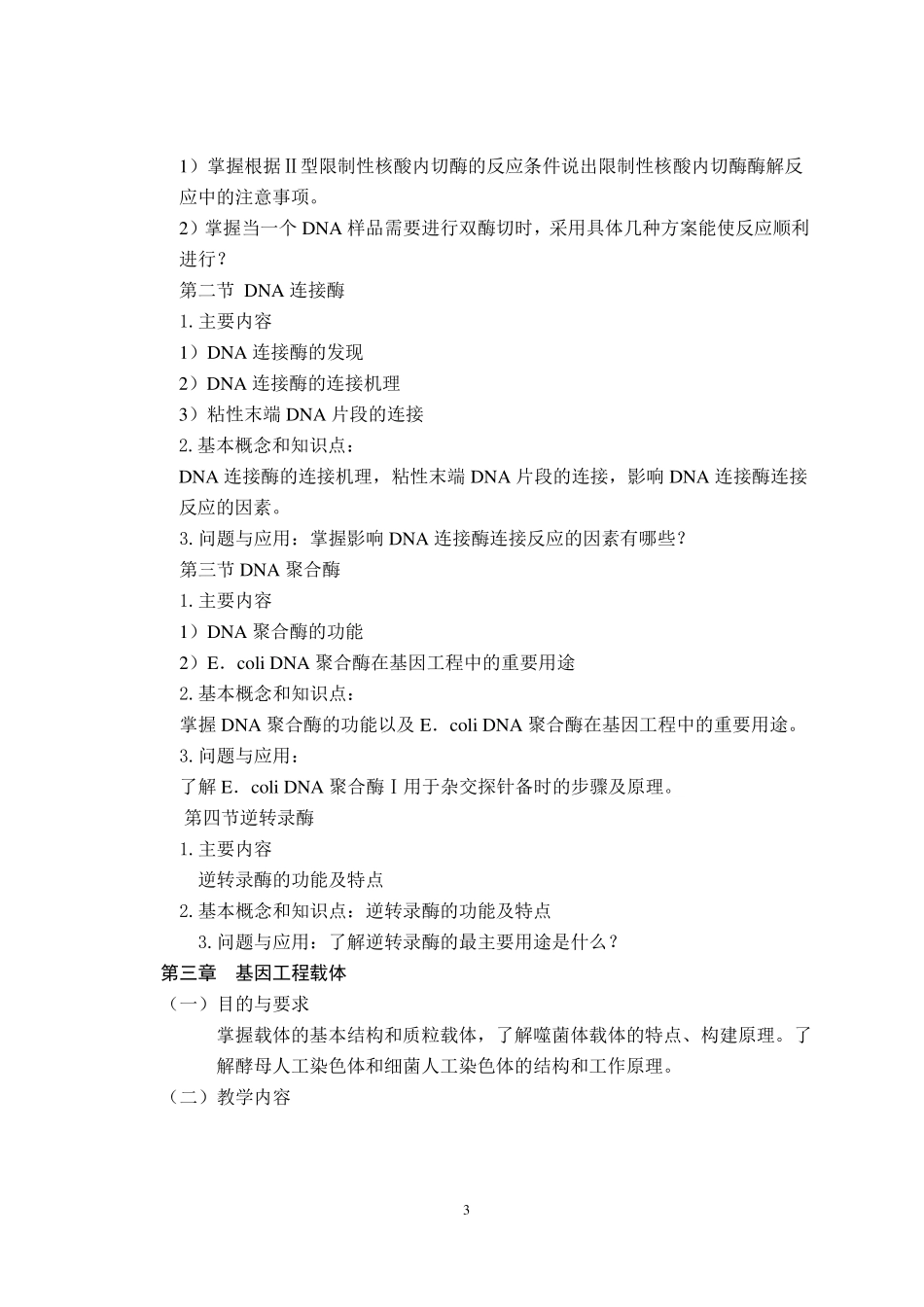基因工程课件教学大纲_第3页