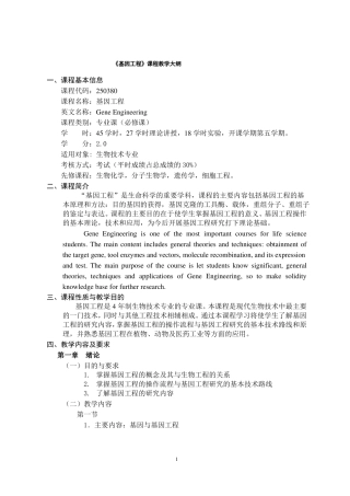 基因工程课件教学大纲