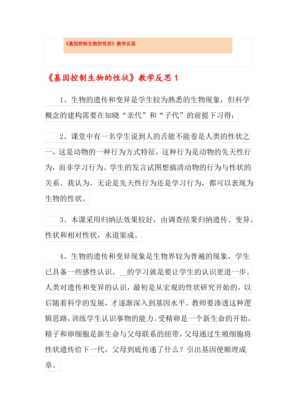 基因控制生物的性状教学反思_第1页
