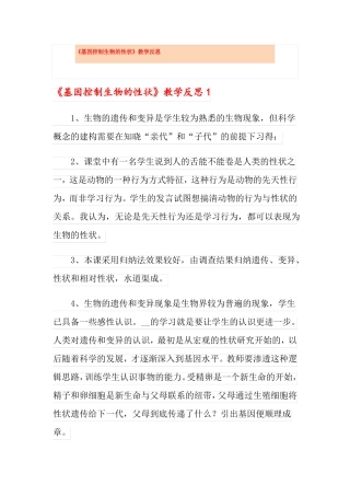基因控制生物的性状教学反思
